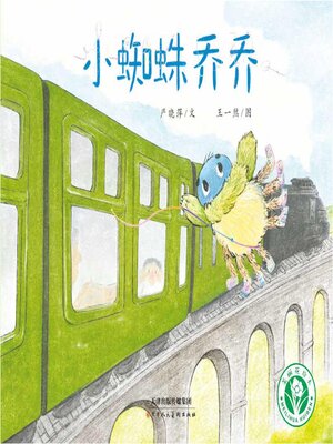 cover image of 小蜘蛛乔乔